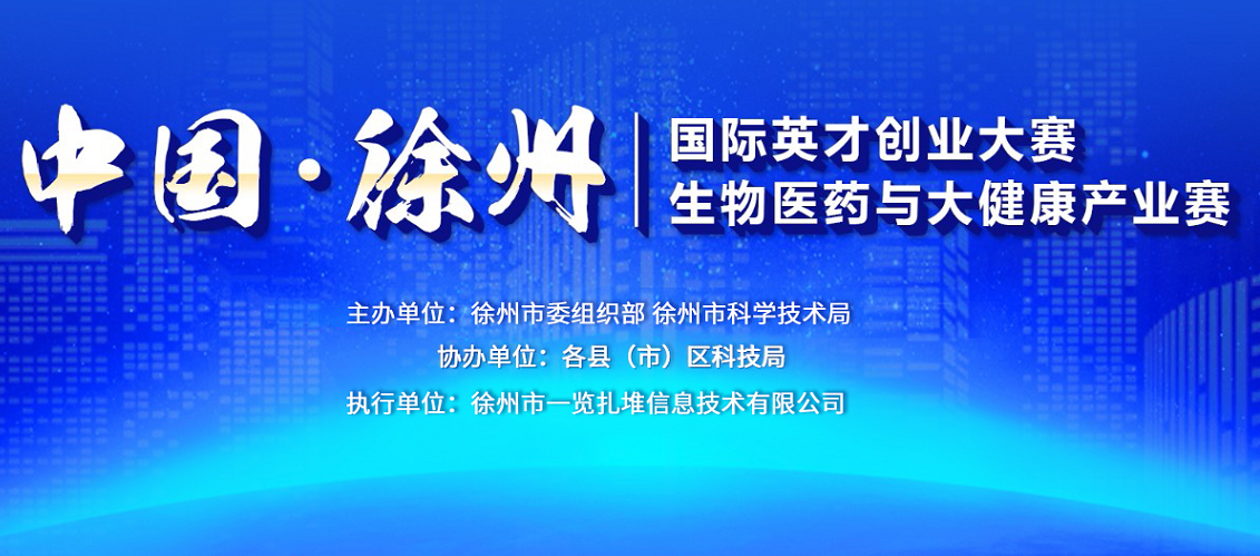 2021中国·徐州国际英才创业大赛—生物医药产业赛