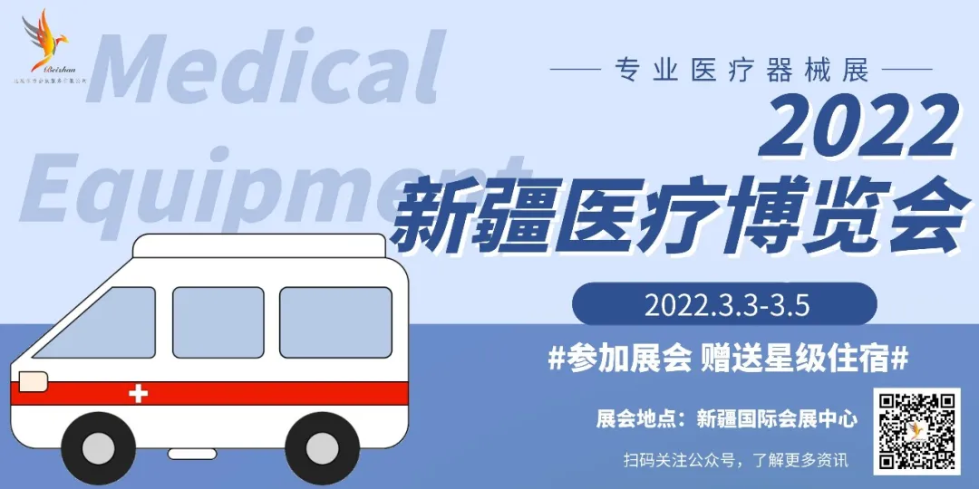 【医疗器械集散地】2022年3月3-5日新疆医疗博览会全疆经销商代理商一对一邀约持续进行中......