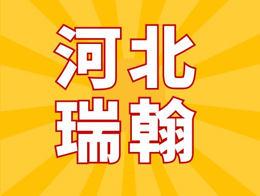 【北展喀什医疗展】优质展商推荐—河北瑞翰医疗器械科技有限公司，来自英国的感控专家！