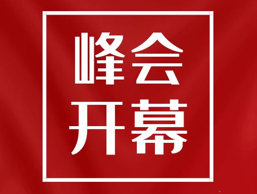 【北展医疗展—现场峰会举办】“创新智慧医疗，助力院企交流”新疆医疗博览会暨2022新疆医院高质量发展峰会于3月4日开幕！