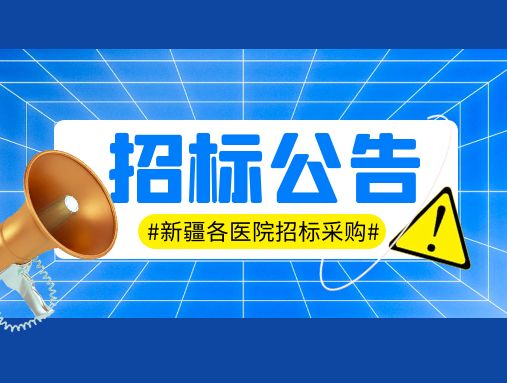 【北展新疆医疗博览会】最新招标信息来啦！内含23年政府采购意向！