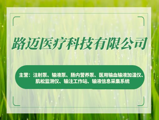 【北展2023新疆医疗博览会强势推荐】专业研发输液泵优质企业——路迈医疗！
