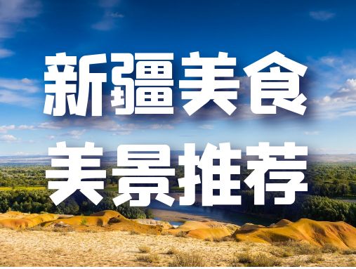 【北展新疆医疗博览会】来新疆吧！什么时候出发都不晚...